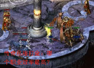 传奇私服打金:哪个职业效率最高? 传奇私服打金:哪个职业效率最高?