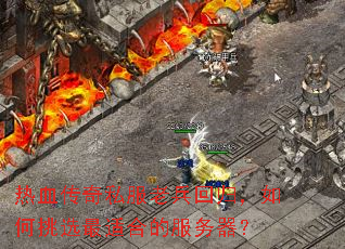 ��Ѫ����˽���ϱ��ع飬�����ѡ���ʺϵķ�������