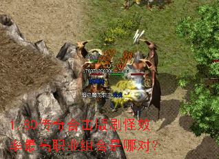 1.80����ϻ���ˢ��Ч�����ְҵ������Ķԣ�