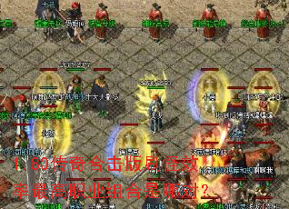 1.80����ϻ���ˢ��Ч�����ְҵ������Ķԣ�