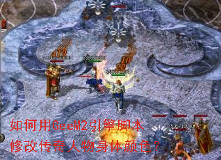 �����GeeM2����ű��޸Ĵ�������������ɫ��