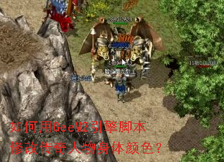 �����GeeM2����ű��޸Ĵ�������������ɫ��