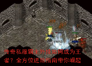 传奇私服霸主外挂如何成为王者?全方位进阶指南带你崛起 传奇私服霸主外挂如何成为王者?全方位进阶指南带你崛起