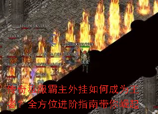 传奇私服霸主外挂如何成为王者?全方位进阶指南带你崛起 传奇私服霸主外挂如何成为王者?全方位进阶指南带你崛起