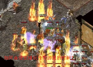 如何合理安排玩传奇游戏的时间? 如何合理安排玩传奇游戏的时间?