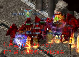 �������б���Boss��ô����ǿ���Խ�������ͨ��