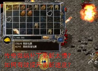 传奇微端补丁更新太慢?如何有效提升更新速度? 传奇微端补丁更新太慢?如何有效提升更新速度?