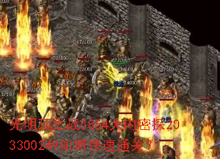 ������֮ս5854������̽203300249��ο���ͨ�أ�