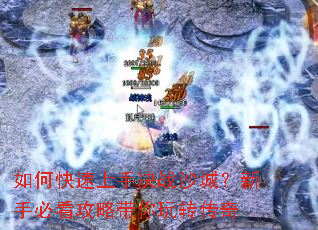 如何快速上手决战沙城?新手必看攻略带你玩转传奇 如何快速上手决战沙城?新手必看攻略带你玩转传奇