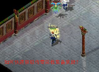 如何快速获取传奇回收装备奖励? 如何快速获取传奇回收装备奖励?