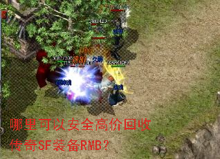 哪里可以安全高价回收传奇SF装备RMB? 哪里可以安全高价回收传奇SF装备RMB?