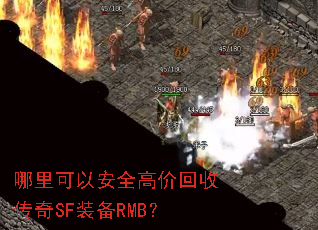 哪里可以安全高价回收传奇SF装备RMB? 哪里可以安全高价回收传奇SF装备RMB?