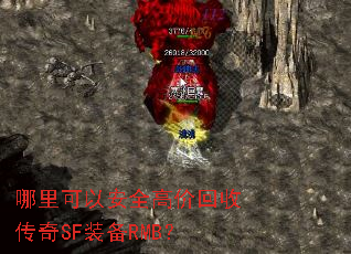 哪里可以安全高价回收传奇SF装备RMB? 哪里可以安全高价回收传奇SF装备RMB?