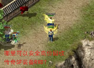 哪里可以安全高价回收传奇SF装备RMB? 哪里可以安全高价回收传奇SF装备RMB?