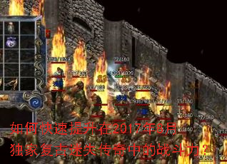 如何快速提升在2017年8月独家复古迷失传奇中的战斗力? 如何快速提升在2017年8月独家复古迷失传奇中的战斗力?