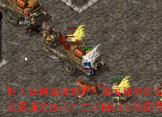 ɢ����ε�����Ұ����ħ�ؾ���ô������������ͨ�ؼ��ɣ�����½�Ĵ��ͼѰ�����ԣ�