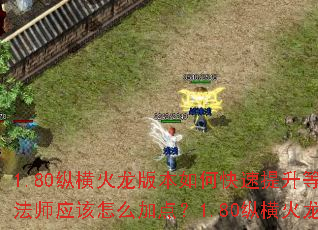 1.80纵横火龙版本如何快速提升等级?1.80纵横火龙装备如何获取最有效率?1.80纵横火龙法师应该怎么加点?1.80纵横火龙有哪些必做的日常任务?1.80纵横火龙攻沙巴克有什么技巧? 1.80纵横火龙版本如何快速提升等级?1.80纵横火龙装备如何获取最有效率?1.80纵横火龙法师应该怎么加点?1.80纵横火龙有哪些必做的日常任务?1.80纵横火龙攻沙巴克有什么技巧?