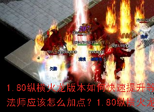 1.80纵横火龙版本如何快速提升等级?1.80纵横火龙装备如何获取最有效率?1.80纵横火龙法师应该怎么加点?1.80纵横火龙有哪些必做的日常任务?1.80纵横火龙攻沙巴克有什么技巧? 1.80纵横火龙版本如何快速提升等级?1.80纵横火龙装备如何获取最有效率?1.80纵横火龙法师应该怎么加点?1.80纵横火龙有哪些必做的日常任务?1.80纵横火龙攻沙巴克有什么技巧?