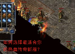 如何选择最适合你的热血传奇新服? 如何选择最适合你的热血传奇新服?