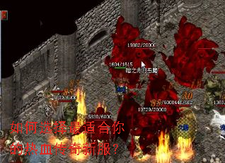 如何选择最适合你的热血传奇新服? 如何选择最适合你的热血传奇新服?