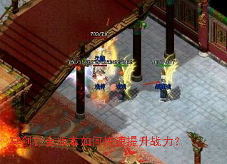 冥剑打金版本如何快速提升战力? 冥剑打金版本如何快速提升战力?