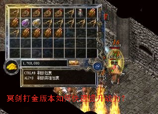 冥剑打金版本如何快速提升战力? 冥剑打金版本如何快速提升战力?