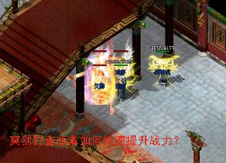 冥剑打金版本如何快速提升战力? 冥剑打金版本如何快速提升战力?