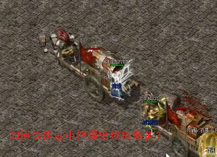 如何快速刷小怪爆出终极装备? 如何快速刷小怪爆出终极装备?