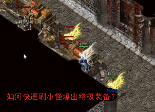 如何快速刷小怪爆出终极装备? 如何快速刷小怪爆出终极装备?