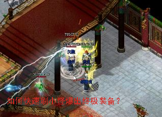 如何快速刷小怪爆出终极装备? 如何快速刷小怪爆出终极装备?