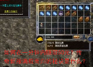 如何在一分钟内赚取50元?传奇新服满载而归的秘诀是什么? 如何在一分钟内赚取50元?传奇新服满载而归的秘诀是什么?