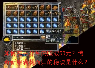 如何在一分钟内赚取50元?传奇新服满载而归的秘诀是什么? 如何在一分钟内赚取50元?传奇新服满载而归的秘诀是什么?