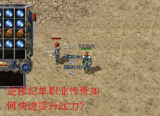 逆修纪单职业传奇如何快速提升战力? 逆修纪单职业传奇如何快速提升战力?