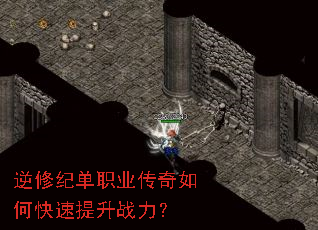 逆修纪单职业传奇如何快速提升战力? 逆修纪单职业传奇如何快速提升战力?