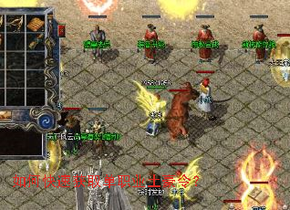 如何快速获取单职业土豪令? 如何快速获取单职业土豪令?