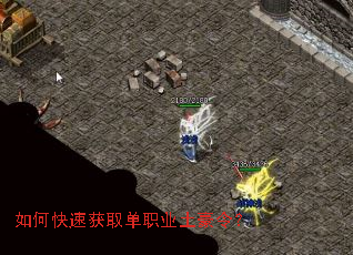 如何快速获取单职业土豪令? 如何快速获取单职业土豪令?