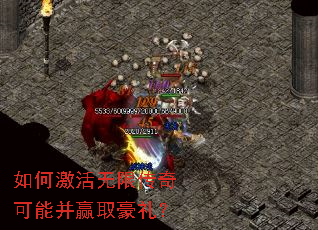 如何激活无限传奇可能并赢取豪礼? 如何激活无限传奇可能并赢取豪礼?