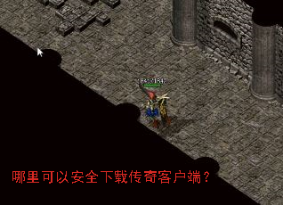 哪里可以安全下载传奇客户端? 哪里可以安全下载传奇客户端?