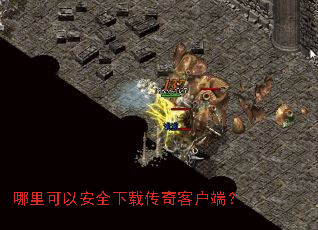 哪里可以安全下载传奇客户端? 哪里可以安全下载传奇客户端?