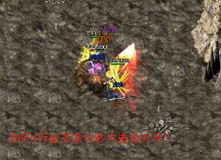 如何4万血苍龙15秒内击败对手? 如何4万血苍龙15秒内击败对手?