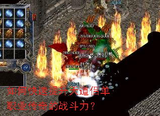 如何快速提升天道侣单职业传奇的战斗力? 如何快速提升天道侣单职业传奇的战斗力?