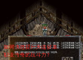 如何快速提升天道侣单职业传奇的战斗力? 如何快速提升天道侣单职业传奇的战斗力?