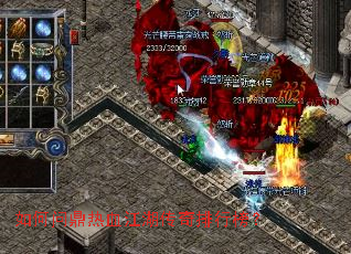 如何问鼎热血江湖传奇排行榜? 如何问鼎热血江湖传奇排行榜?