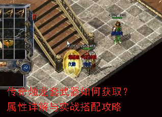 传奇烛龙套武器如何获取?属性详解与实战搭配攻略 传奇烛龙套武器如何获取?属性详解与实战搭配攻略