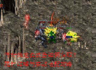 传奇烛龙套武器如何获取?属性详解与实战搭配攻略 传奇烛龙套武器如何获取?属性详解与实战搭配攻略