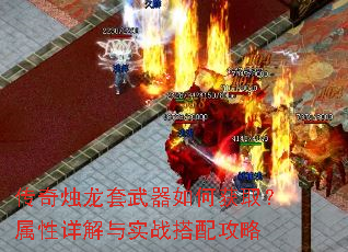 传奇烛龙套武器如何获取?属性详解与实战搭配攻略 传奇烛龙套武器如何获取?属性详解与实战搭配攻略