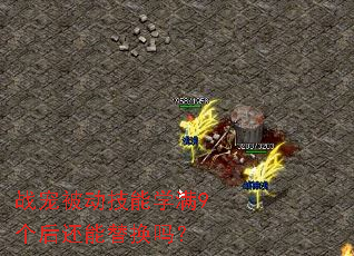 战宠被动技能学满9个后还能替换吗? 战宠被动技能学满9个后还能替换吗?