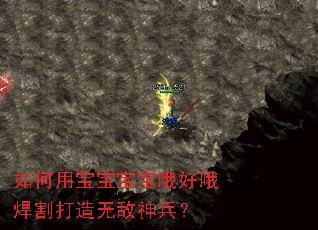 如何用宝宝宝宝哦好哦焊割打造无敌神兵? 如何用宝宝宝宝哦好哦焊割打造无敌神兵?