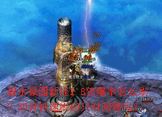 ��ˮ��԰�¹�2.8��������ôˢ��30������ˢ60ֻʱ�乻��