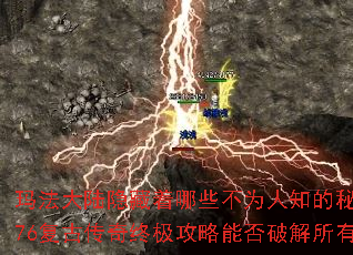 玛法大陆隐藏着哪些不为人知的秘密?1.76复古传奇终极攻略能否破解所有谜题? 玛法大陆隐藏着哪些不为人知的秘密?1.76复古传奇终极攻略能否破解所有谜题?